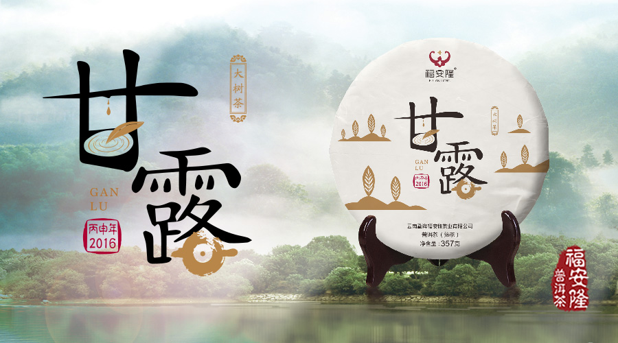 福安隆甘露｜我们的熟茶如此温润配图1